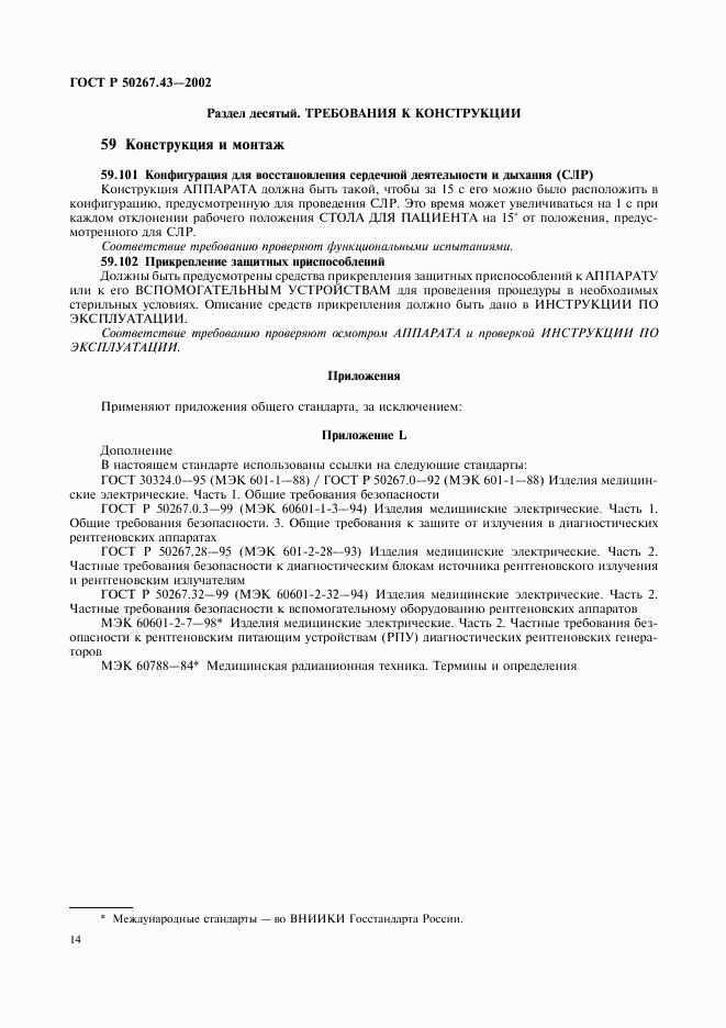 ГОСТ Р 50267.43-2002, страница 18