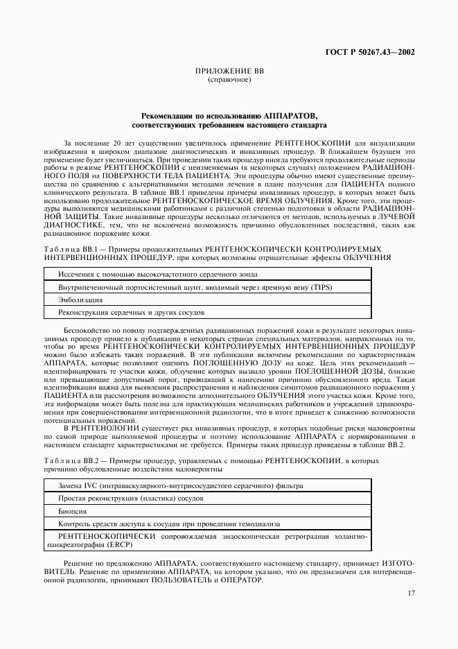 ГОСТ Р 50267.43-2002, страница 21