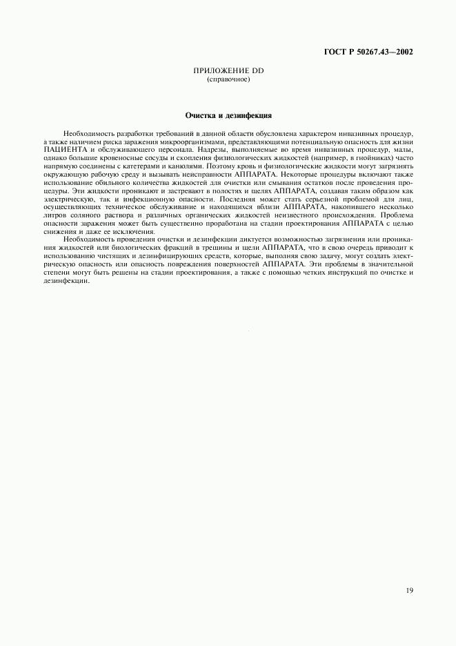 ГОСТ Р 50267.43-2002, страница 23