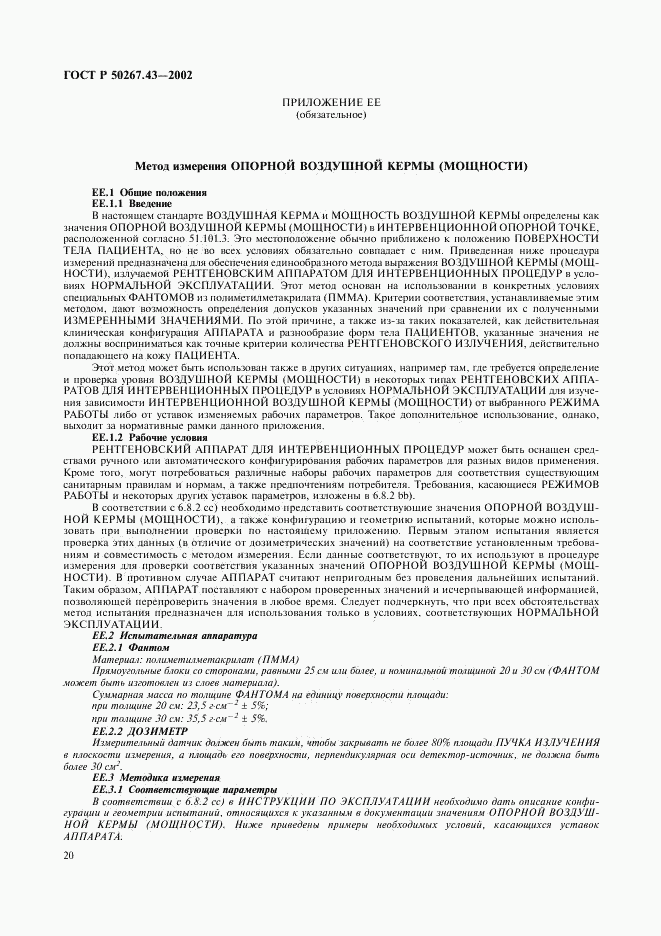 ГОСТ Р 50267.43-2002, страница 24