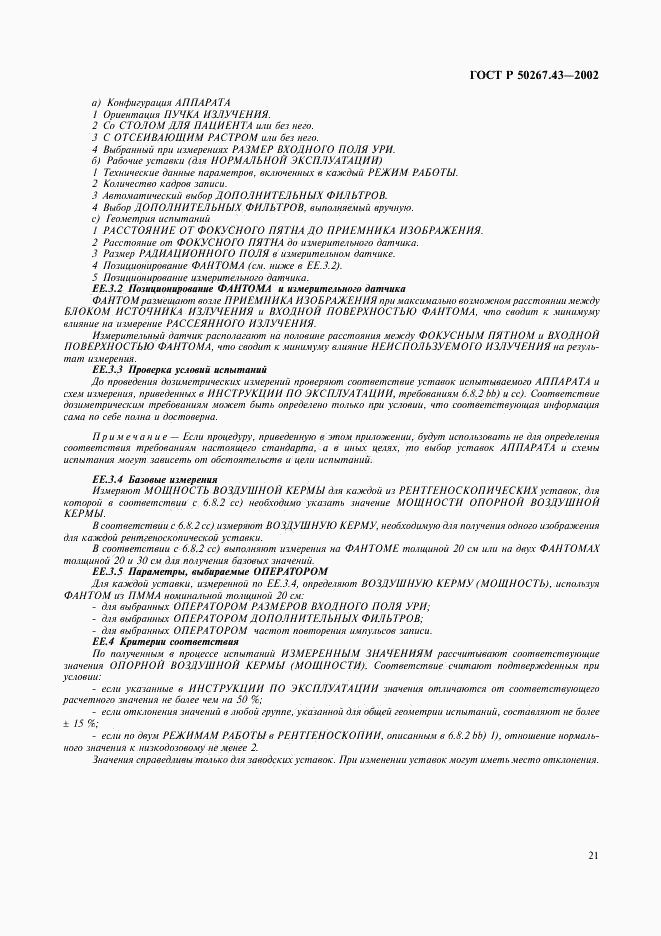 ГОСТ Р 50267.43-2002, страница 25