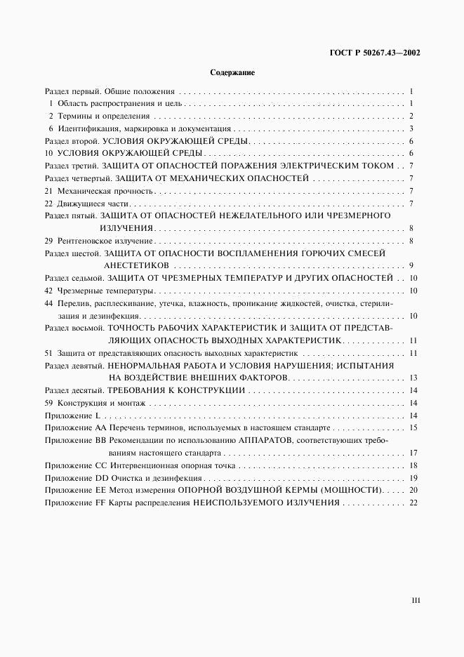 ГОСТ Р 50267.43-2002, страница 3