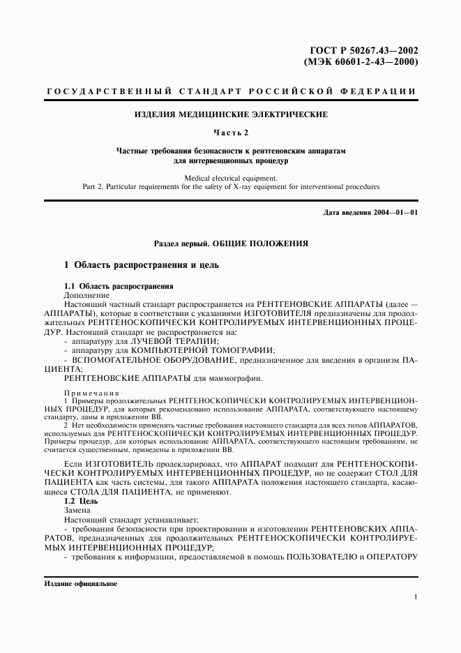 ГОСТ Р 50267.43-2002, страница 5