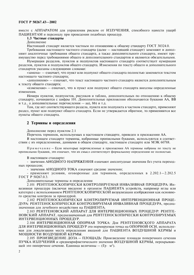 ГОСТ Р 50267.43-2002, страница 6