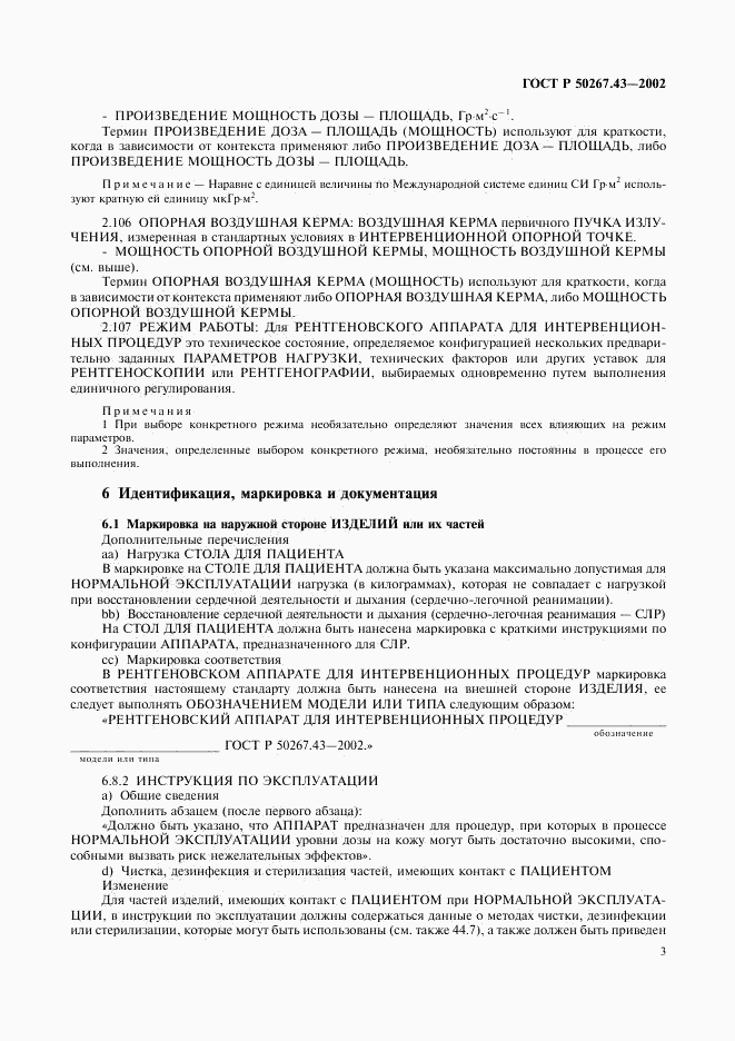 ГОСТ Р 50267.43-2002, страница 7
