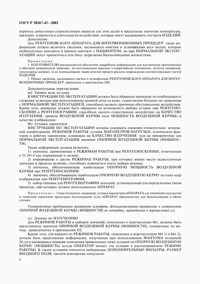ГОСТ Р 50267.43-2002, страница 8