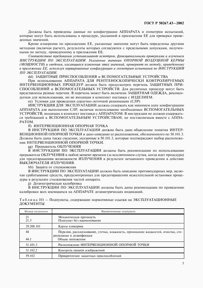 ГОСТ Р 50267.43-2002, страница 9