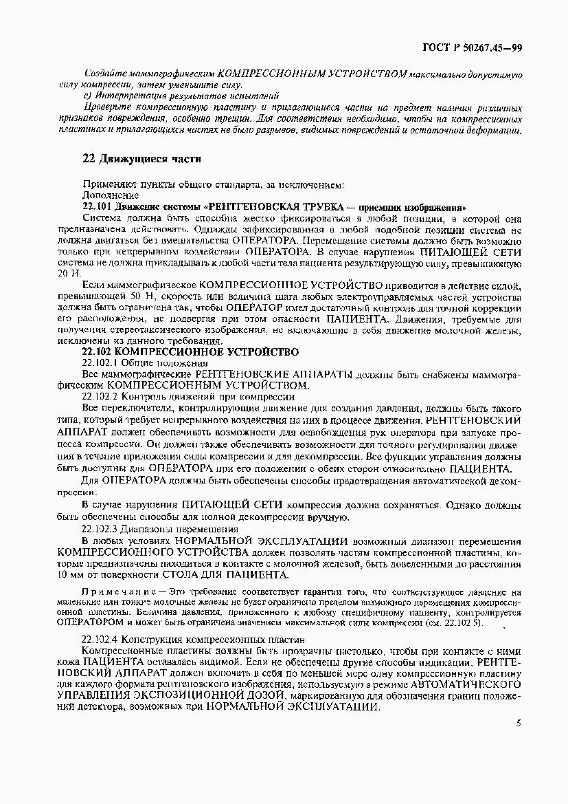 ГОСТ Р 50267.45-99, страница 9