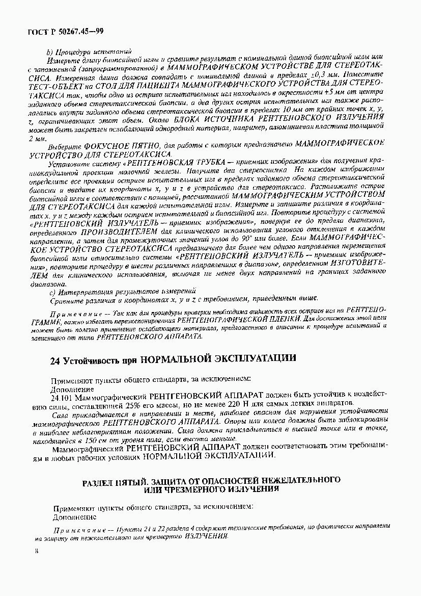 ГОСТ Р 50267.45-99, страница 12