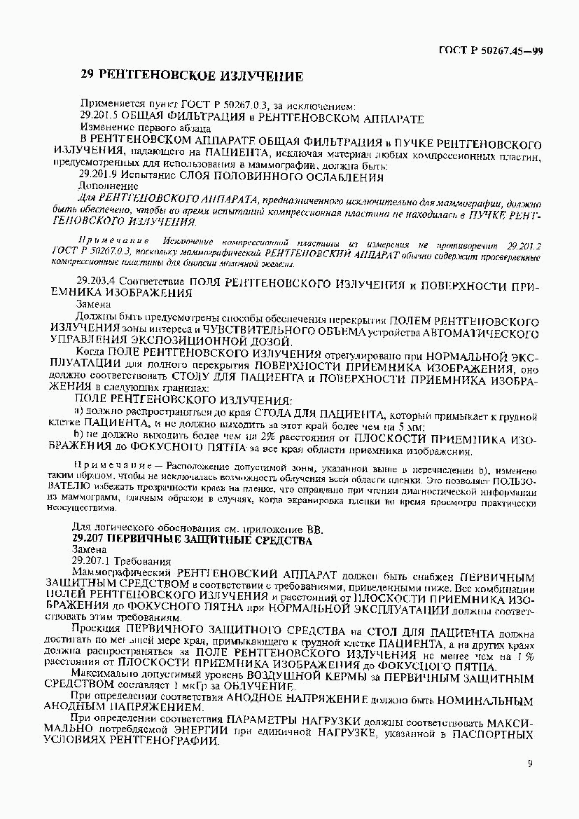 ГОСТ Р 50267.45-99, страница 13