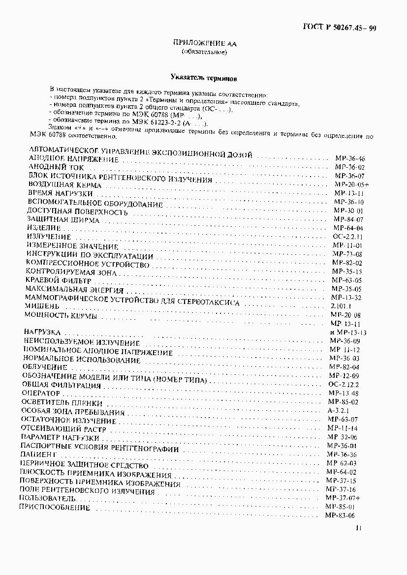 ГОСТ Р 50267.45-99, страница 15