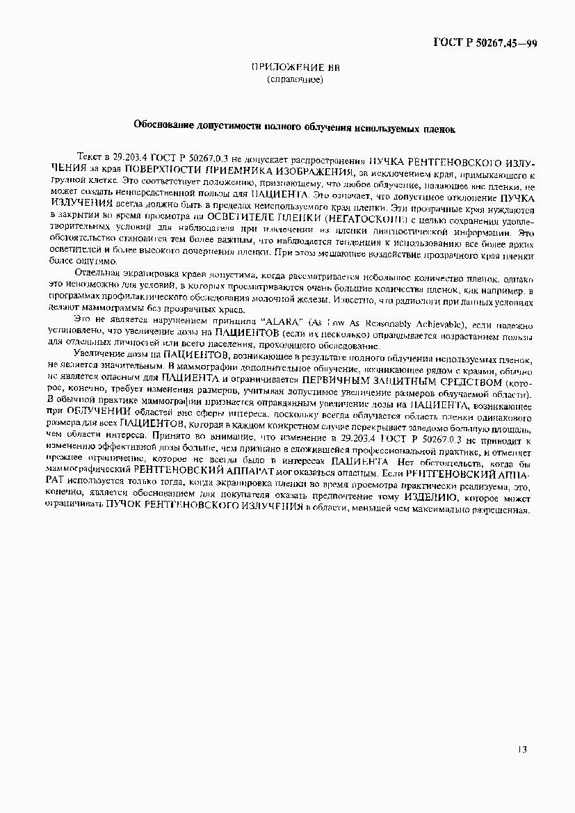 ГОСТ Р 50267.45-99, страница 17