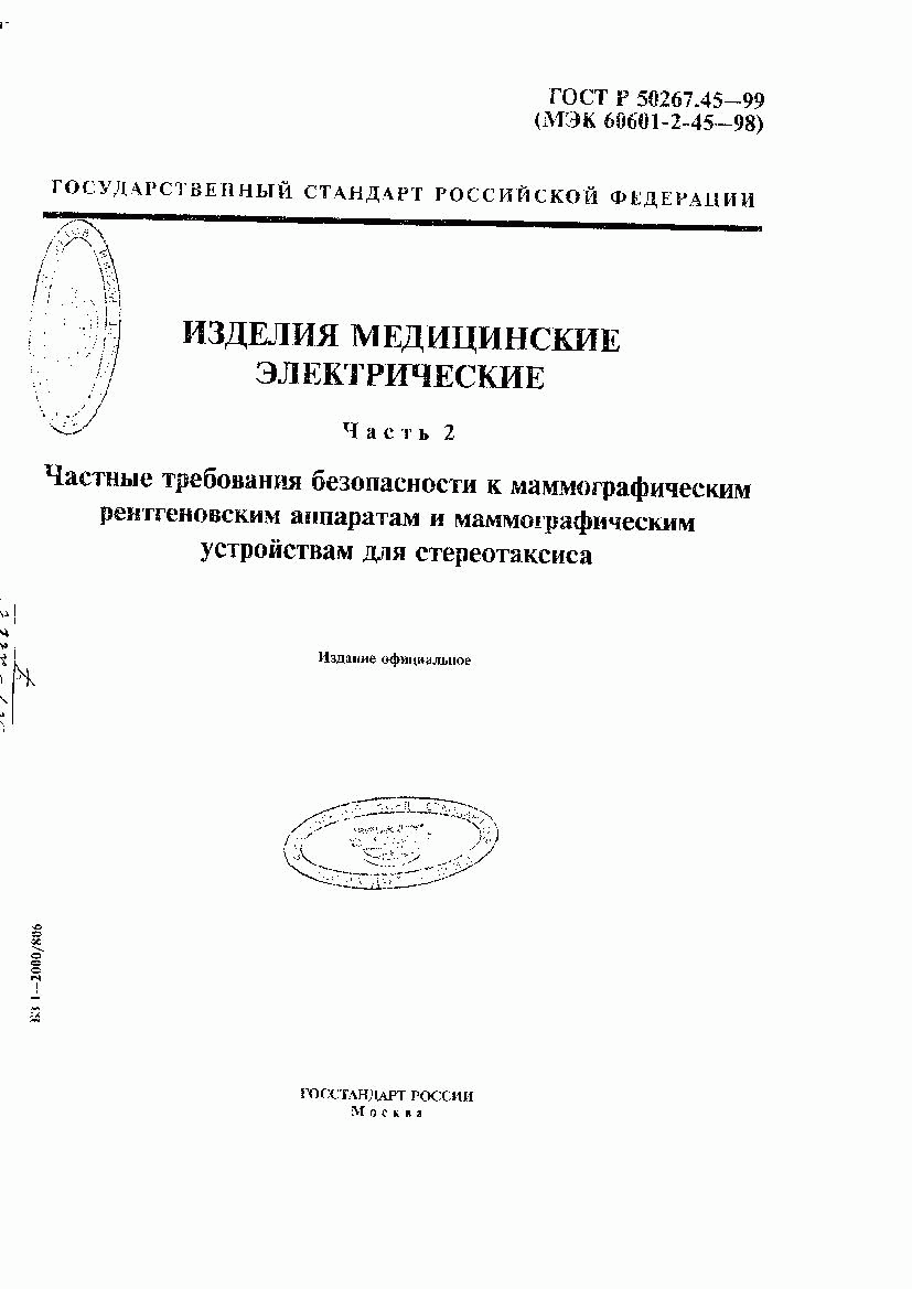 ГОСТ Р 50267.45-99, страница 1