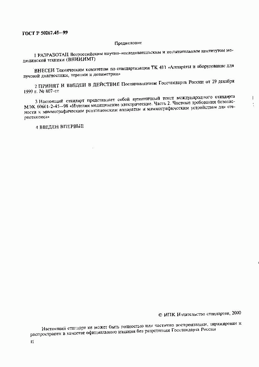 ГОСТ Р 50267.45-99, страница 2