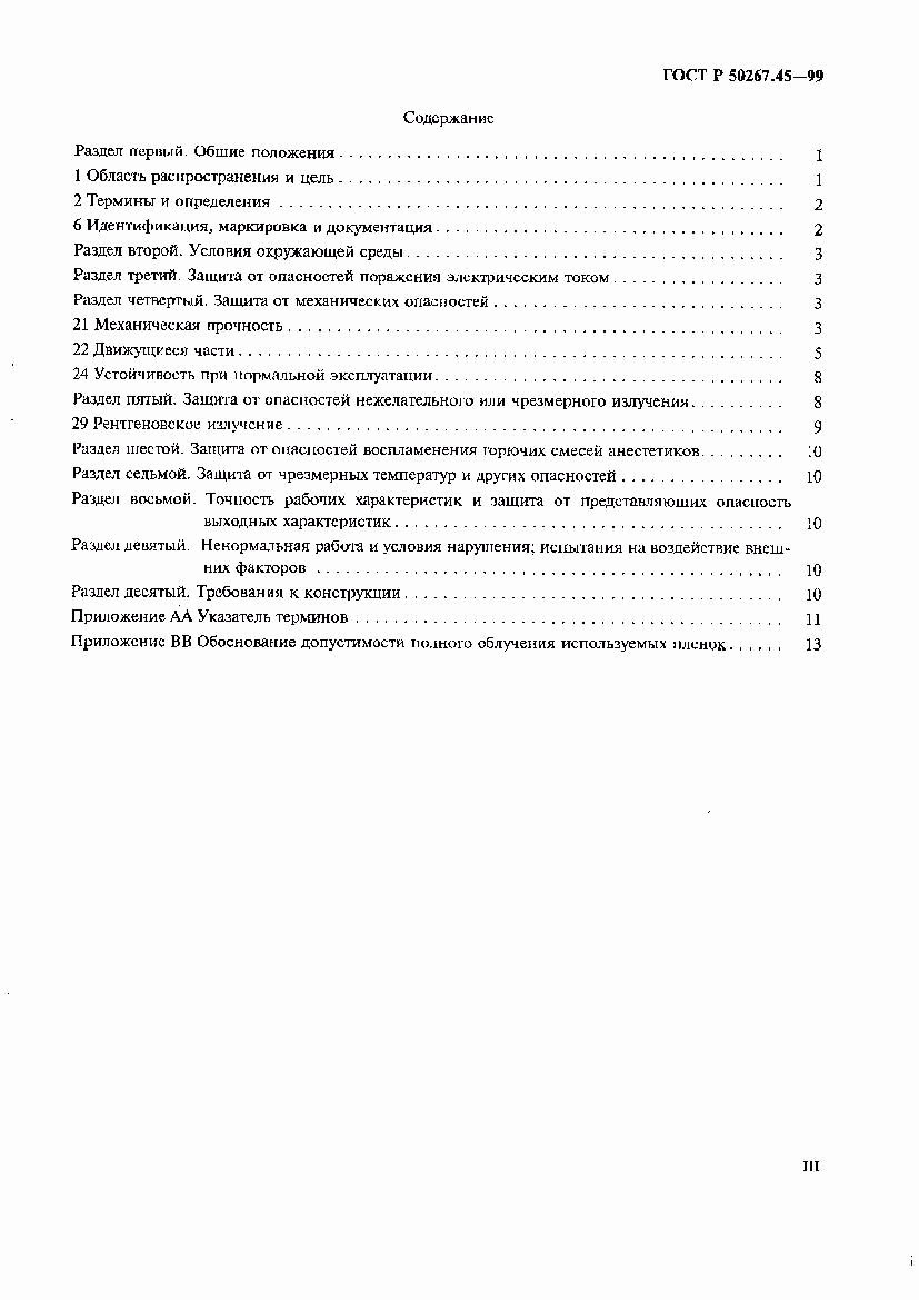 ГОСТ Р 50267.45-99, страница 3
