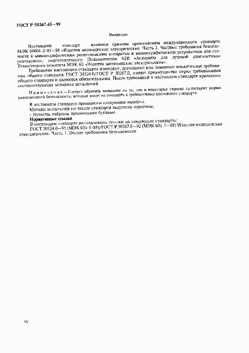 ГОСТ Р 50267.45-99, страница 4