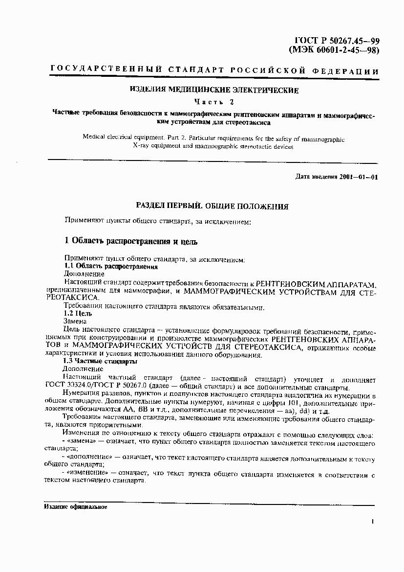 ГОСТ Р 50267.45-99, страница 5