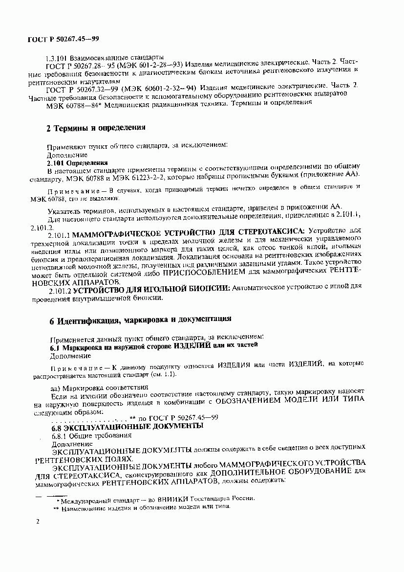 ГОСТ Р 50267.45-99, страница 6