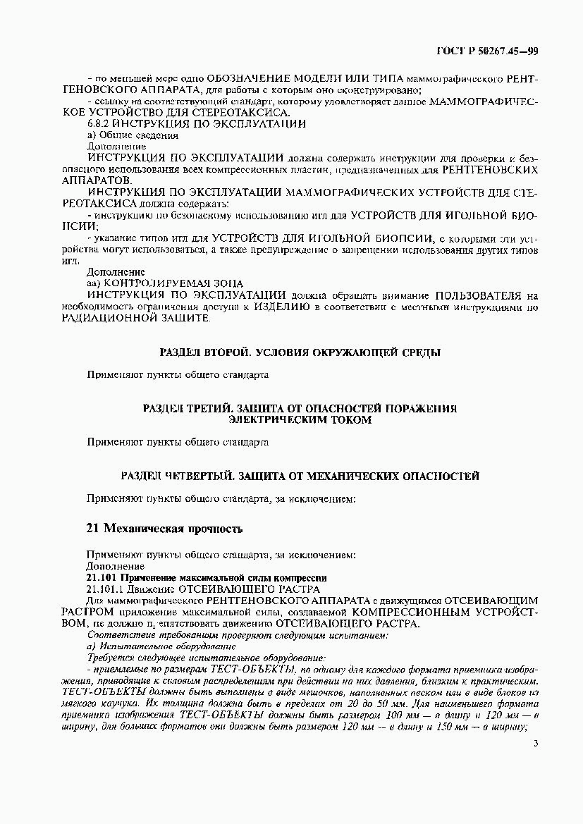 ГОСТ Р 50267.45-99, страница 7