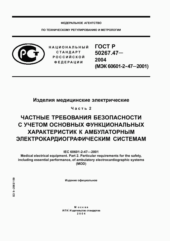 ГОСТ Р 50267.47-2004, страница 1