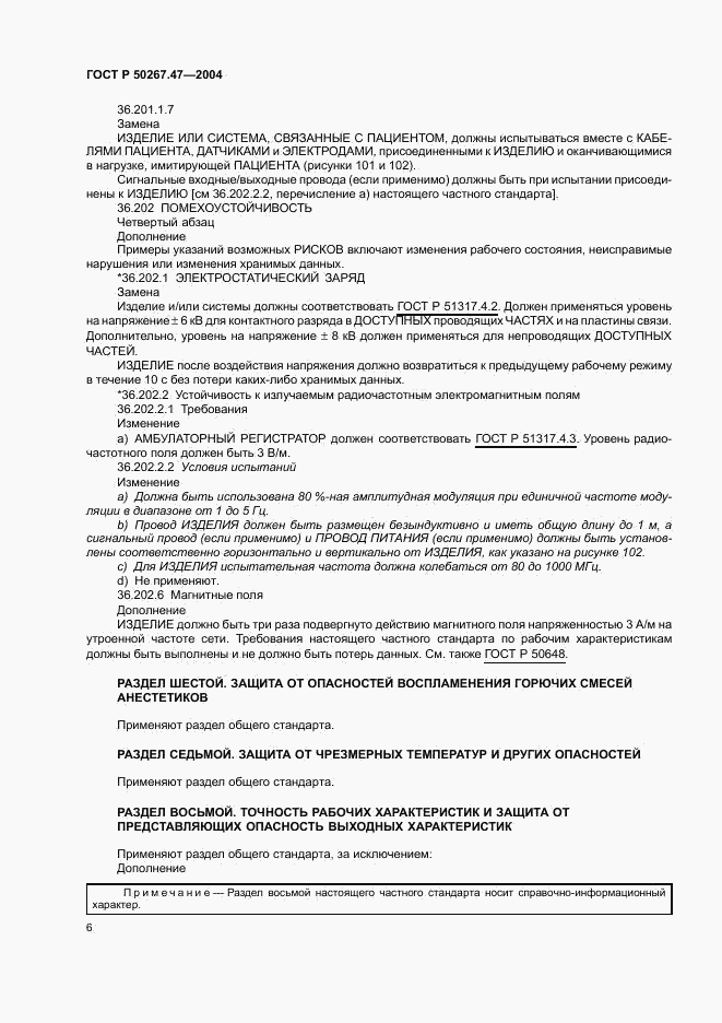 ГОСТ Р 50267.47-2004, страница 10