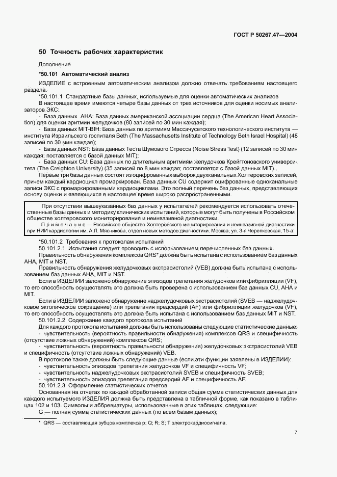 ГОСТ Р 50267.47-2004, страница 11