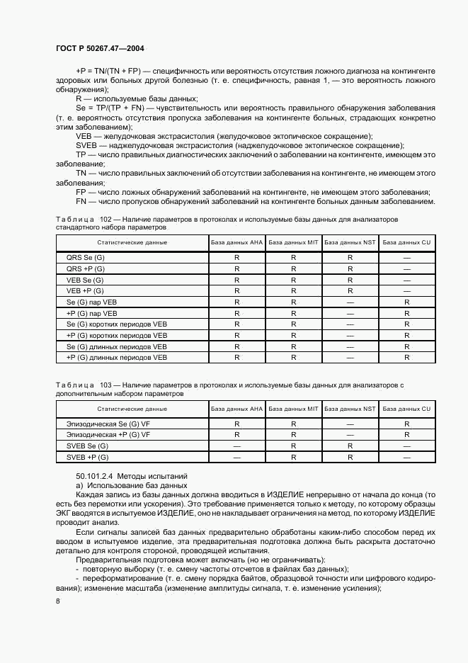 ГОСТ Р 50267.47-2004, страница 12