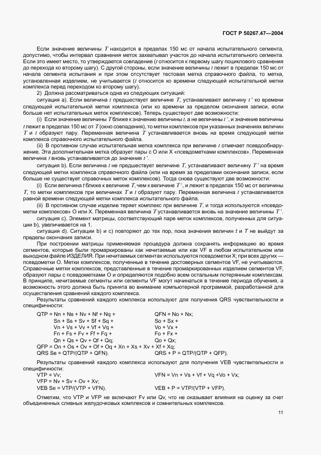 ГОСТ Р 50267.47-2004, страница 15