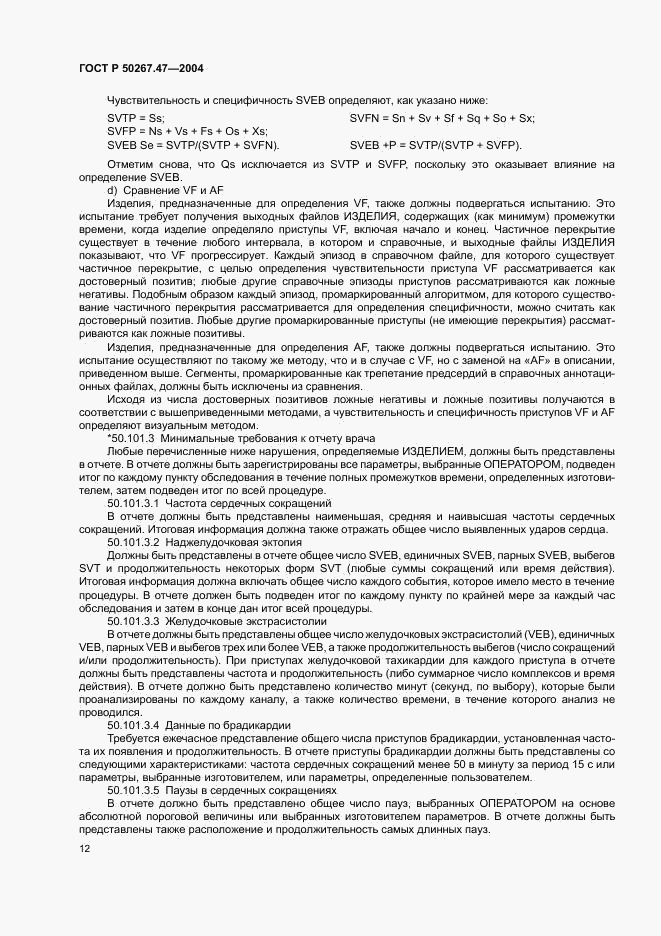 ГОСТ Р 50267.47-2004, страница 16