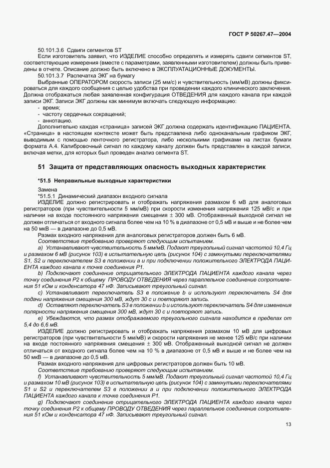 ГОСТ Р 50267.47-2004, страница 17