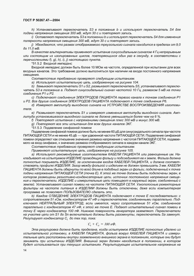 ГОСТ Р 50267.47-2004, страница 18
