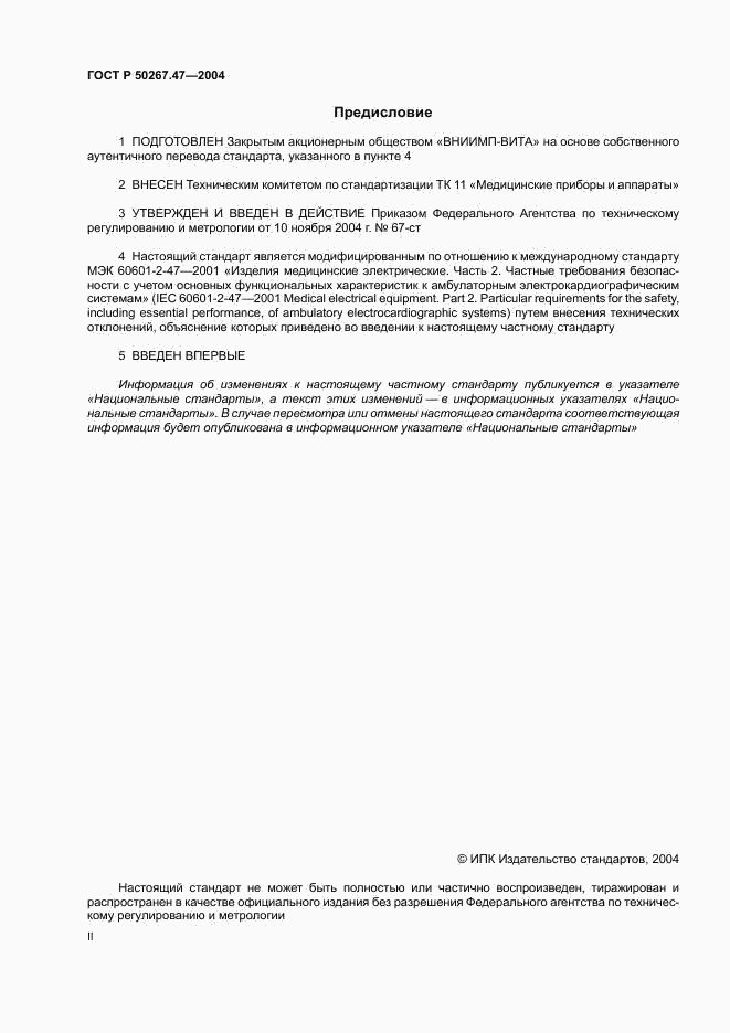 ГОСТ Р 50267.47-2004, страница 2