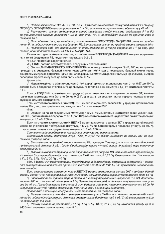 ГОСТ Р 50267.47-2004, страница 20