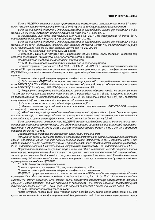 ГОСТ Р 50267.47-2004, страница 21