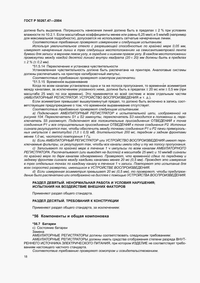 ГОСТ Р 50267.47-2004, страница 22