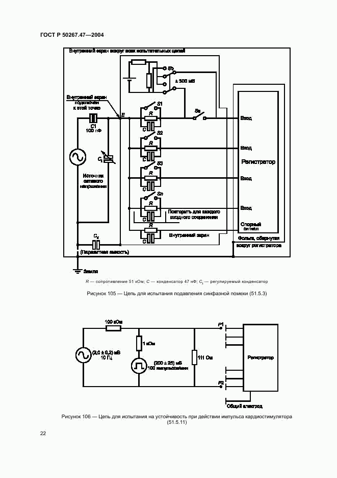 ГОСТ Р 50267.47-2004, страница 26