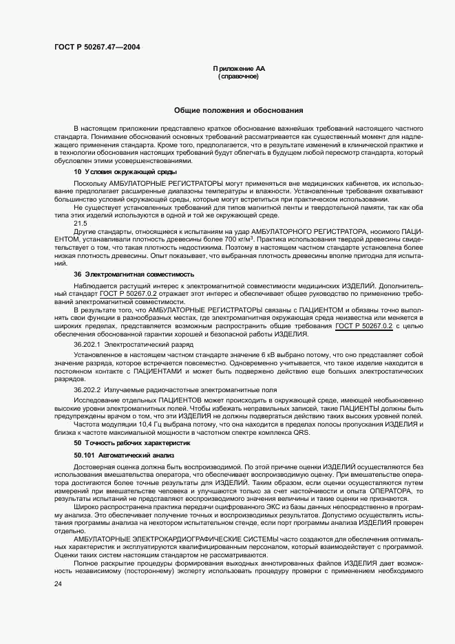 ГОСТ Р 50267.47-2004, страница 28