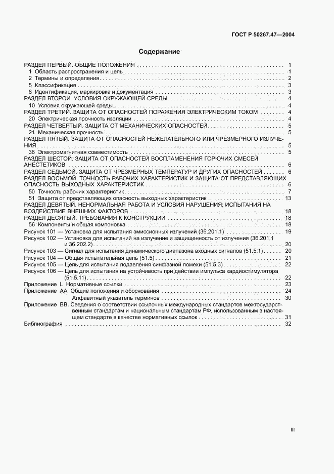 ГОСТ Р 50267.47-2004, страница 3