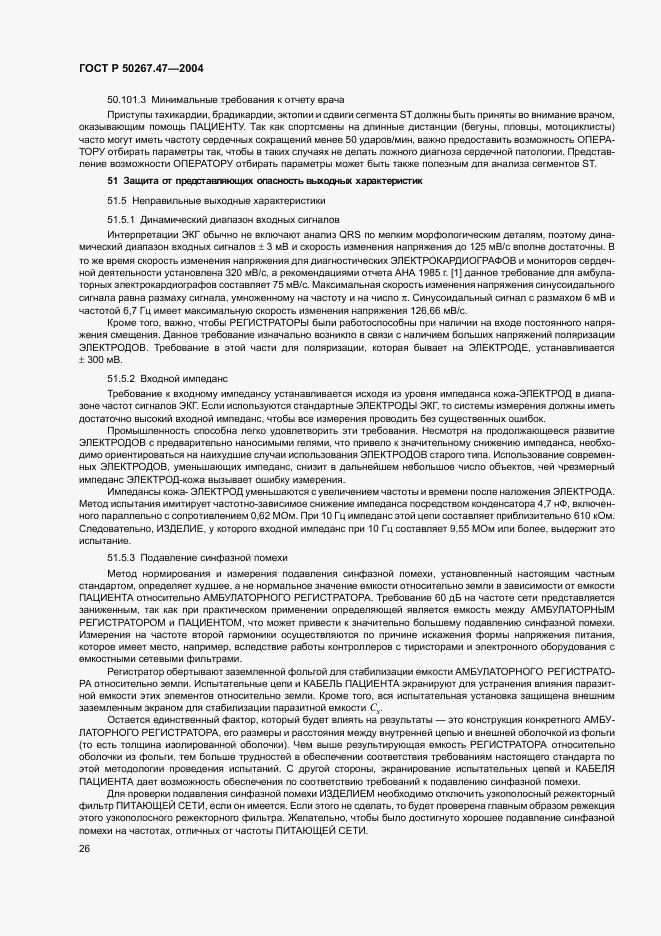 ГОСТ Р 50267.47-2004, страница 30