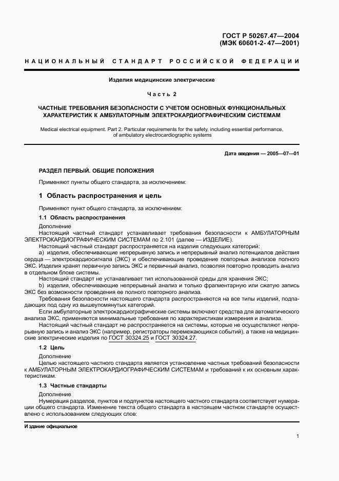 ГОСТ Р 50267.47-2004, страница 5