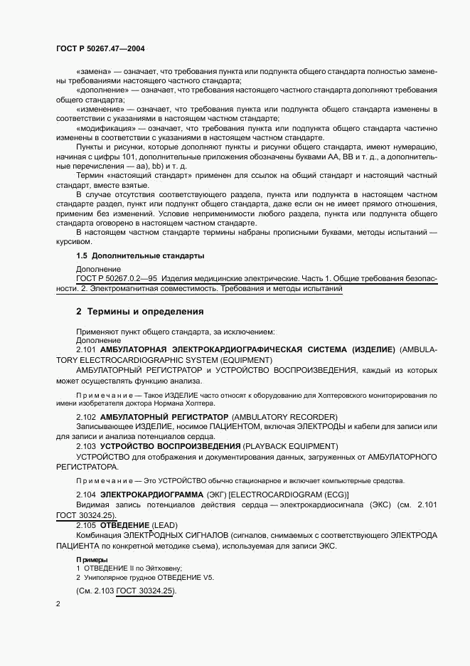 ГОСТ Р 50267.47-2004, страница 6