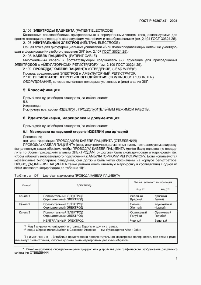 ГОСТ Р 50267.47-2004, страница 7
