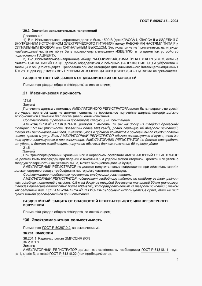 ГОСТ Р 50267.47-2004, страница 9
