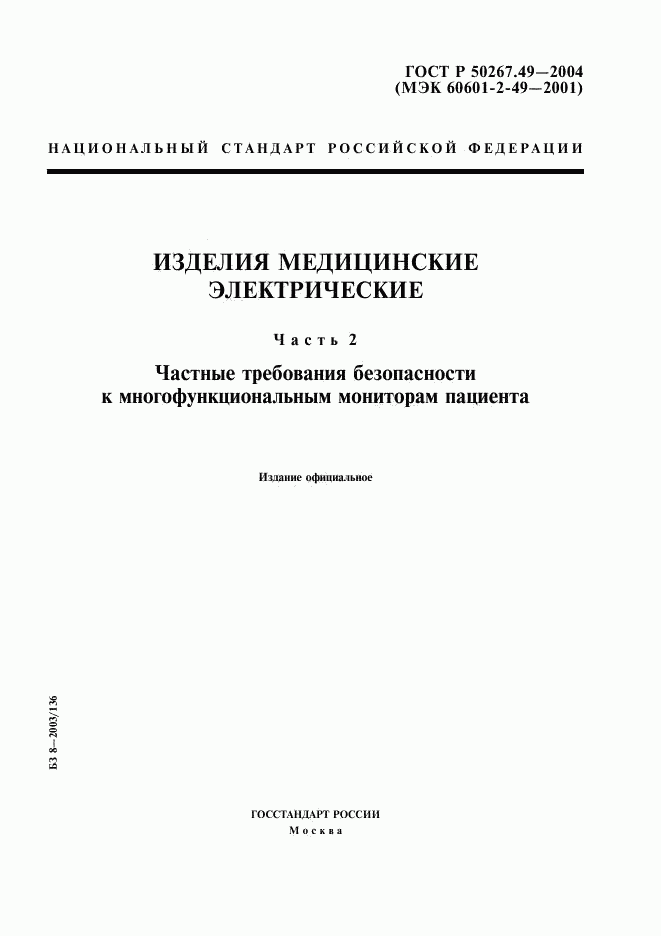 ГОСТ Р 50267.49-2004, страница 1