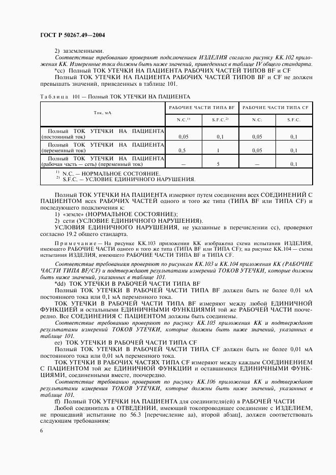ГОСТ Р 50267.49-2004, страница 10