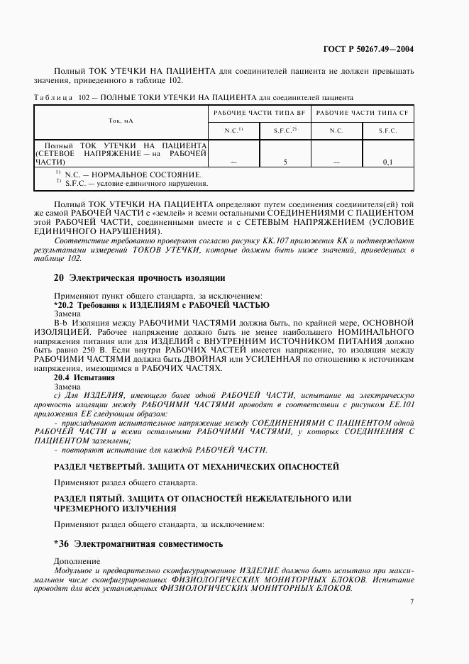 ГОСТ Р 50267.49-2004, страница 11