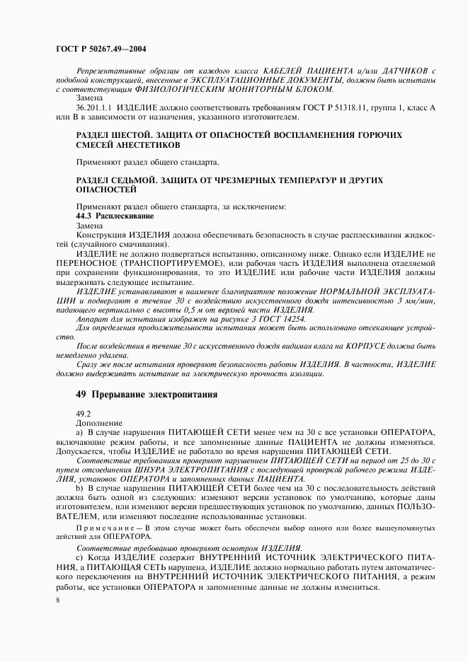 ГОСТ Р 50267.49-2004, страница 12