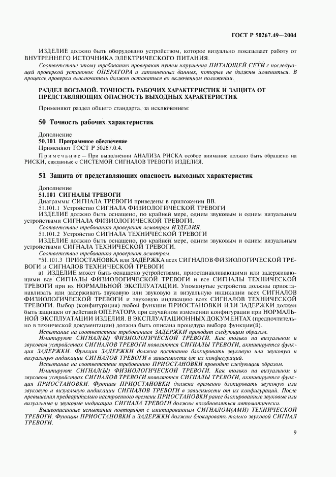 ГОСТ Р 50267.49-2004, страница 13