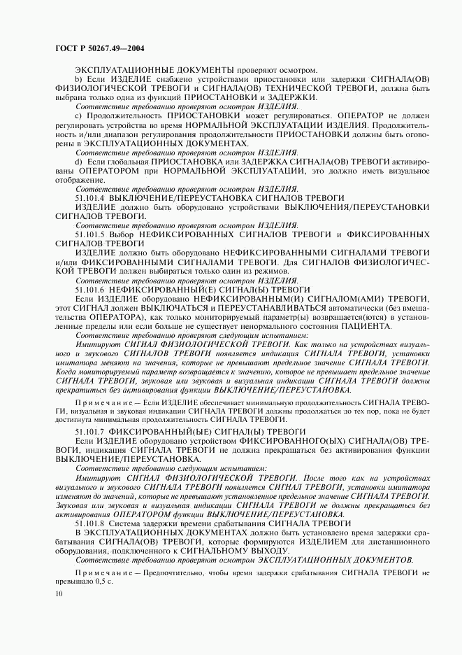 ГОСТ Р 50267.49-2004, страница 14