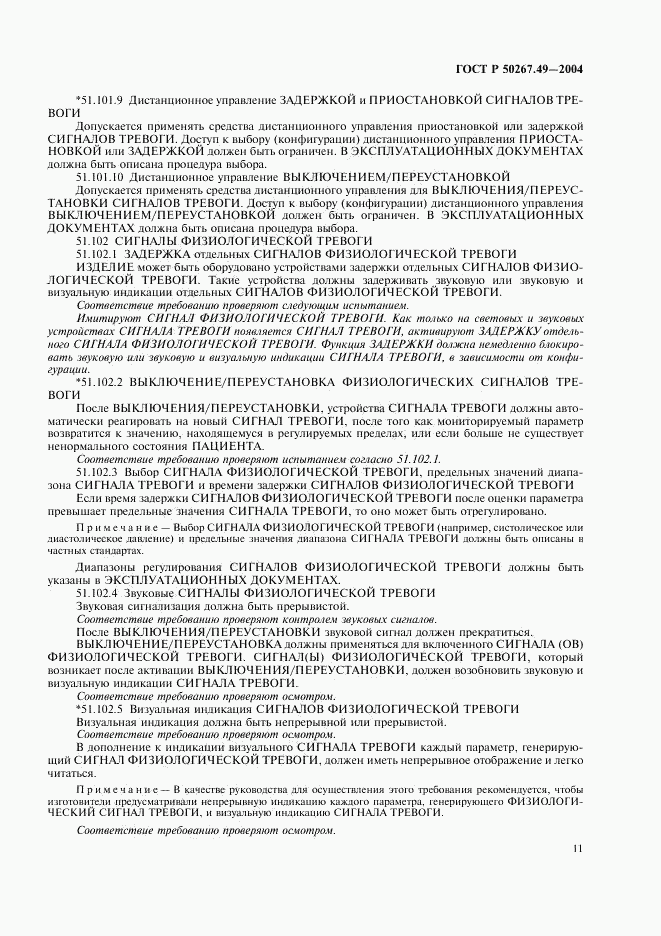 ГОСТ Р 50267.49-2004, страница 15